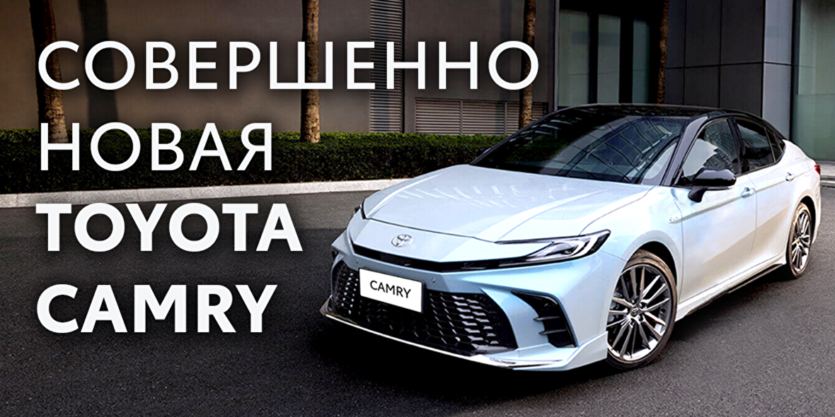 совершенно новая CAMRY