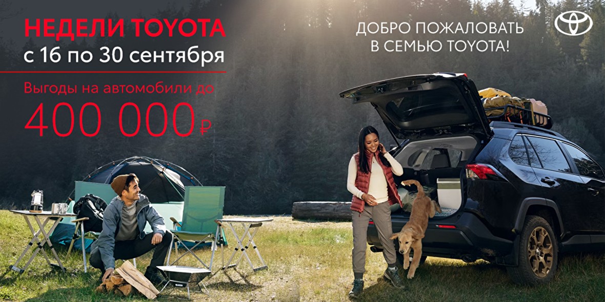 НЕДЕЛИ TOYOTA