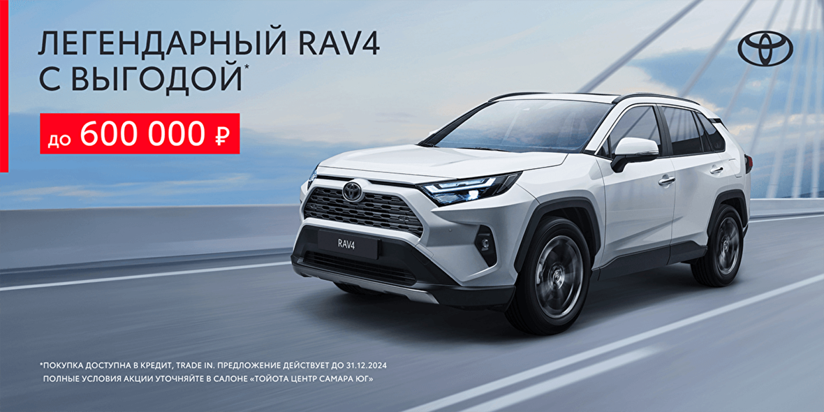 Легендарный RAV4 с выгодой до 600 000 рублей