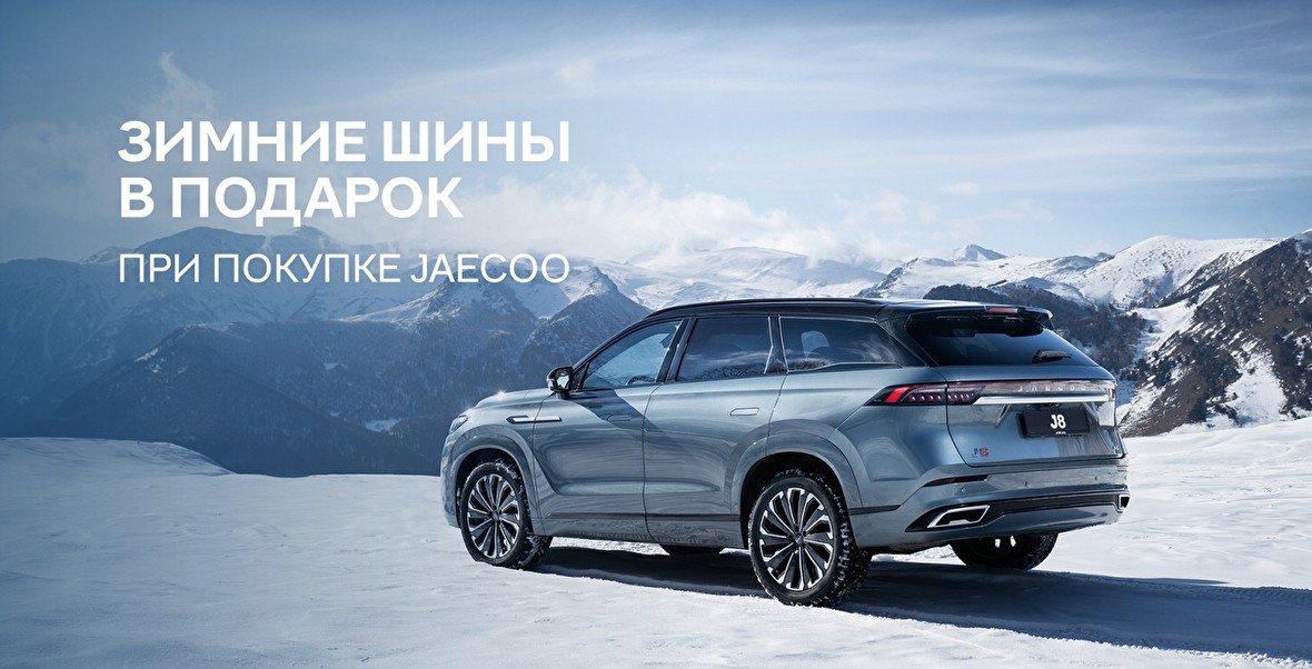 Зимние шины в подарок при покупке JAECOO
