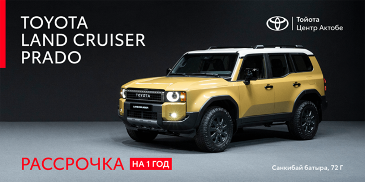 Land Cruiser 250 в рассрочку!