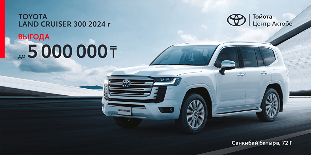 Выгода до 5 000 000тг на Land Cruiser 300