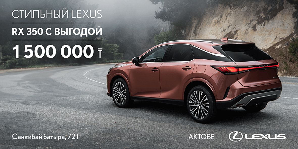 Lexus RX350 с выгодой 1 500 000тг