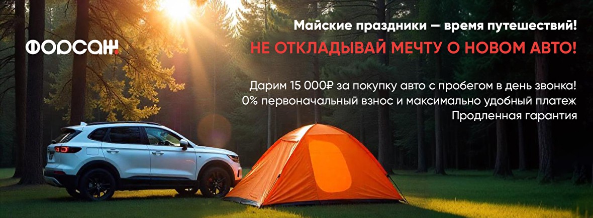 Майские праздники — время путешествий! Не откладывай мечту о новом авто!