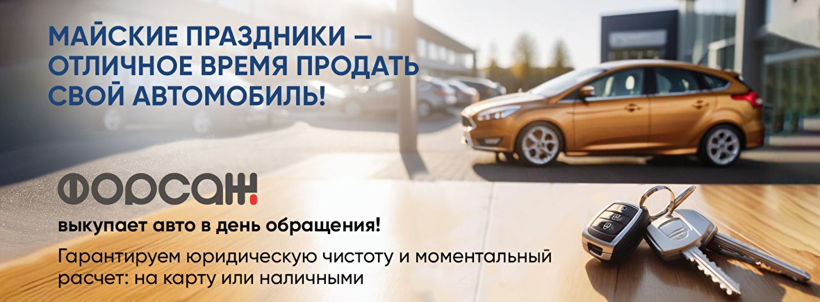 Майские праздники — отличное время продать свой автомобиль!