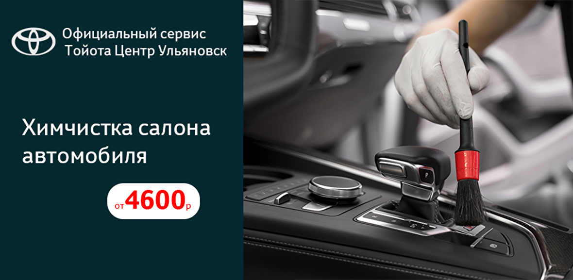 Химчистка салона для вашей Toyota