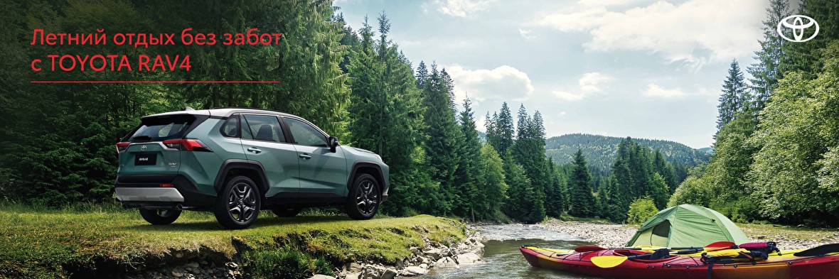 лето без забот с Toyota RAV4 в Тойота Центр Самара Аврора