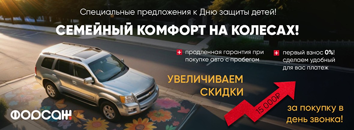 Семейный комфорт на колесах! Специальные предложения к Дню защиты детей!