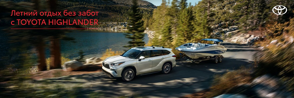 Лето без забот с TOYOTA HIGHLANDER !