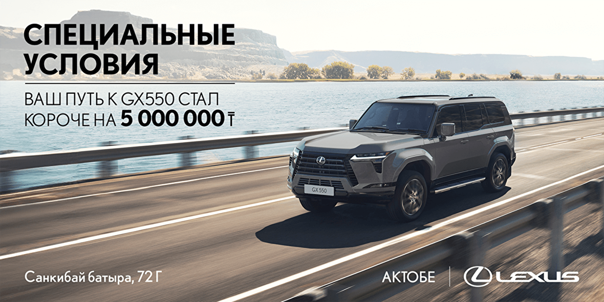 Специальные условия Lexus GX550
