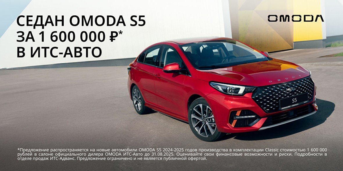 OMODA S5 за 1 600 000 рублей в ИТС-Авто!