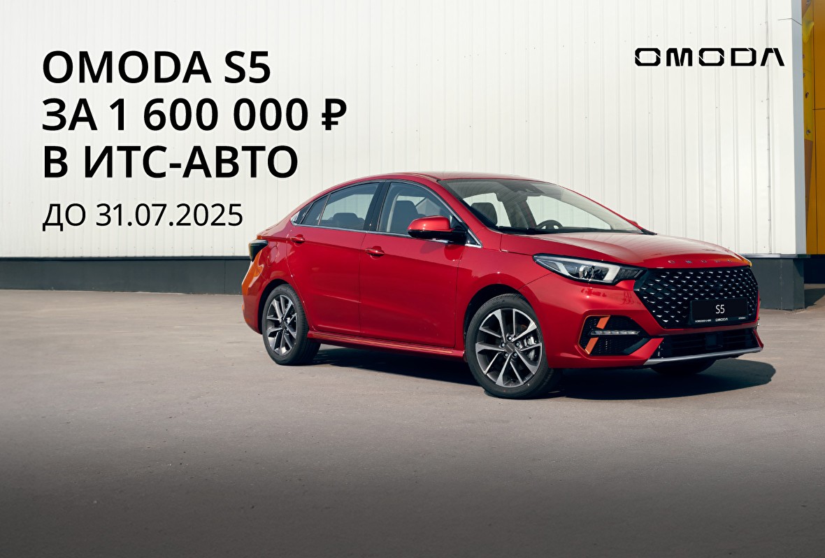 OMODA S5 за 1 600 000 рублей в ИТС-Авто!
