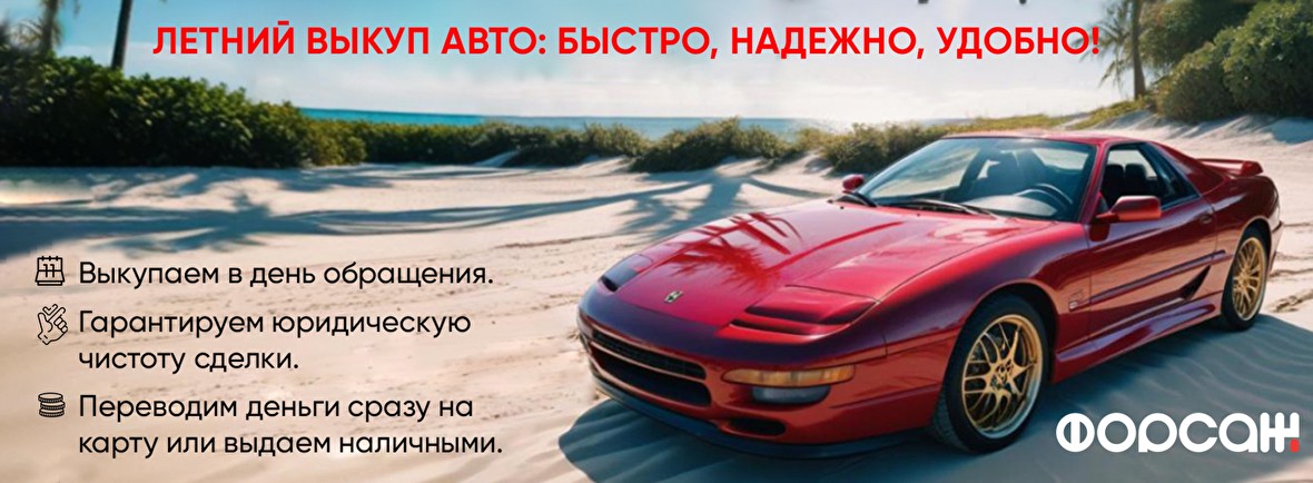 Летний выкуп авто: быстро, надежно, удобно!