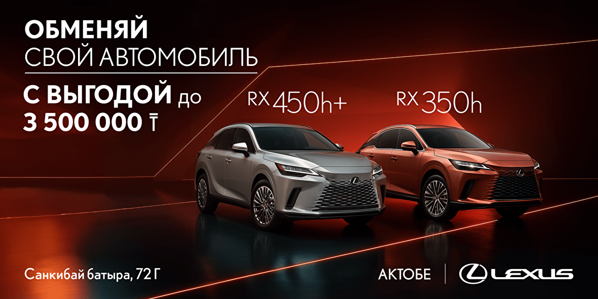 Выгода до 3,5млн тг на RX350h, RX450h+