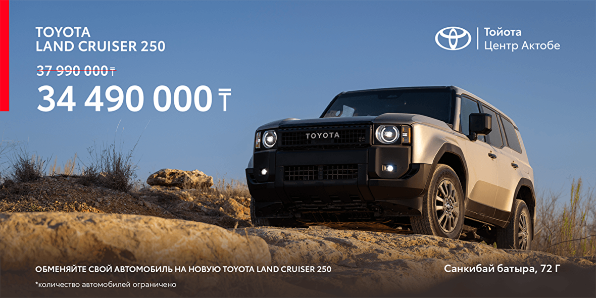 Выгода до 4,5млн тг на Land Cruiser 250