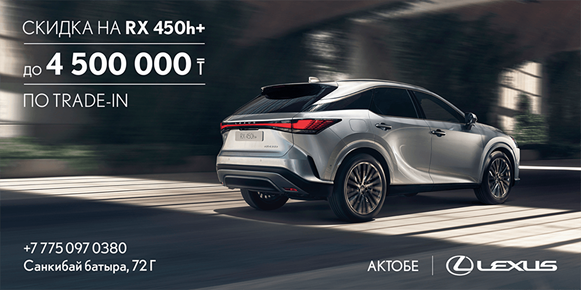Скидка до 4,5млн тенге на Lexus RX450h+ по программе Trade-In
