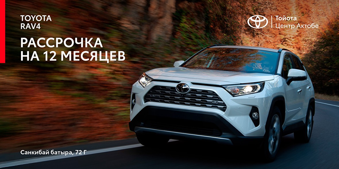 Toyota RAV 4 теперь доступен в рассрочку!