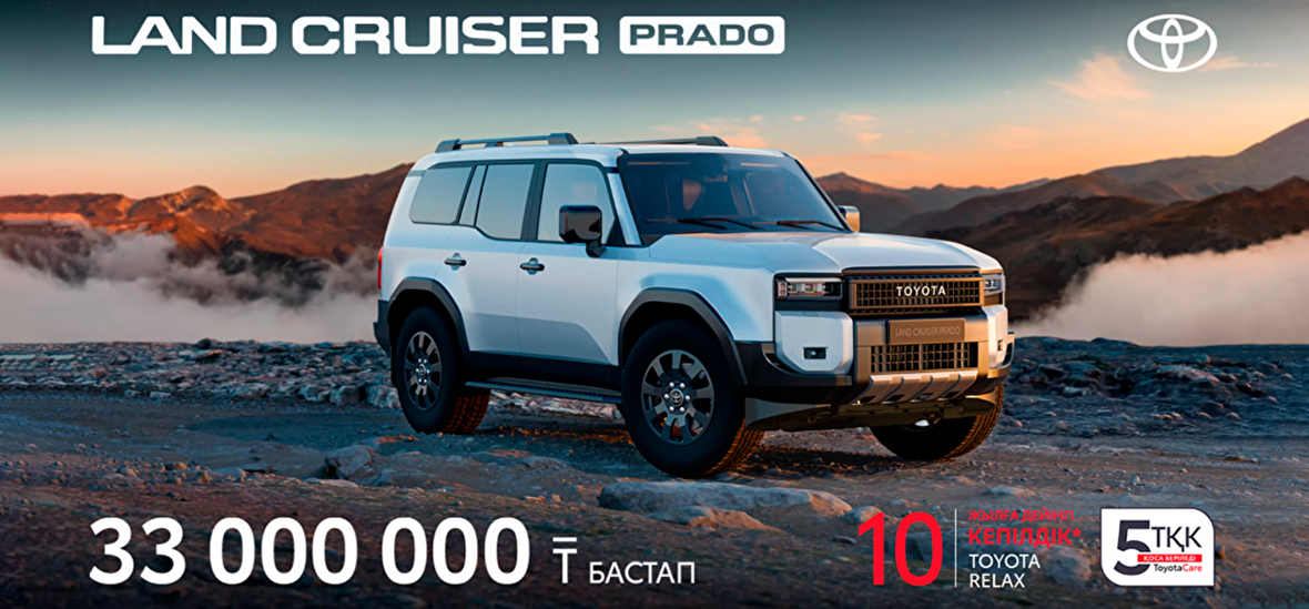 Land Cruiser Prado Шектеулі ұсынысты пайдаланыңыз