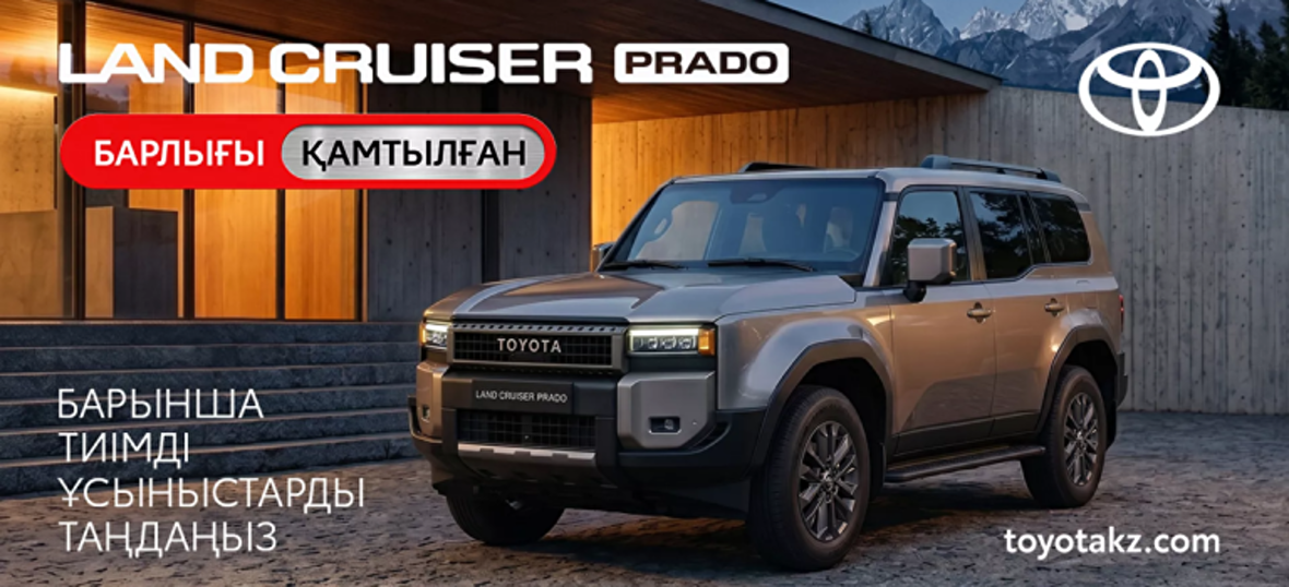 Land Cruiser Prado Шектеулі ұсынысты пайдаланыңыз