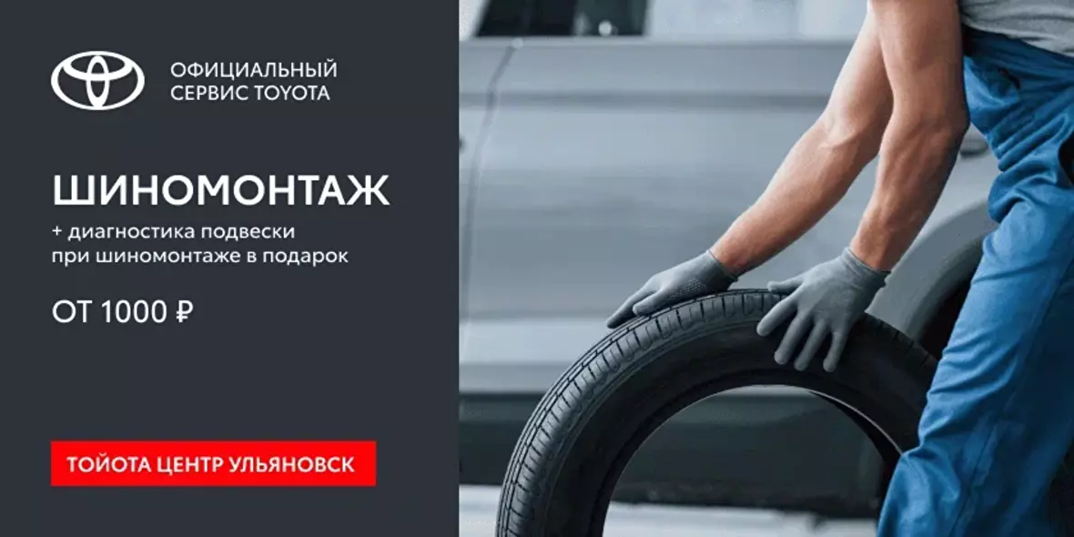 Шиномонтаж от 1 000₽ + диагностика подвески при шиномонтаже в подарок!