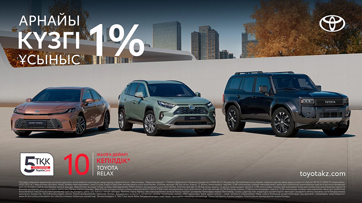 Арнайы күзгі ұсыныс: осы маусымның тиімді шарттары