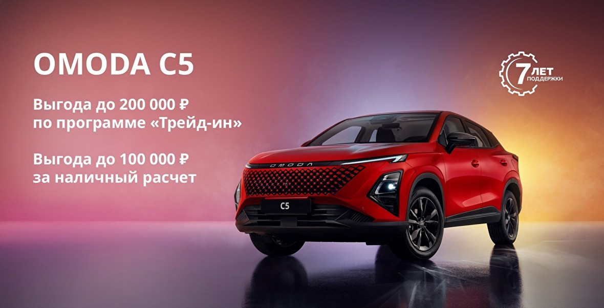 Повышенная выгода до 300 000 ₽ на OMODA C5