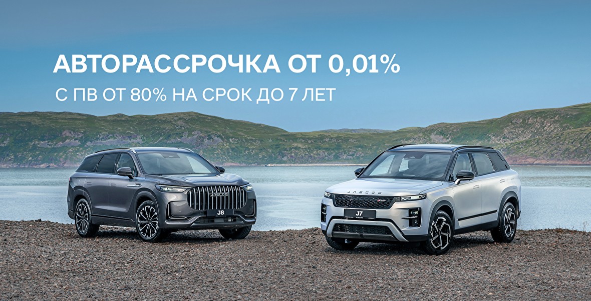 Специальные кредитные программы на автомобили JAECOO