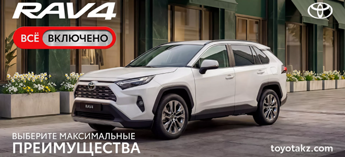 RAV4 Воспользуйтесь лимитированным предложением