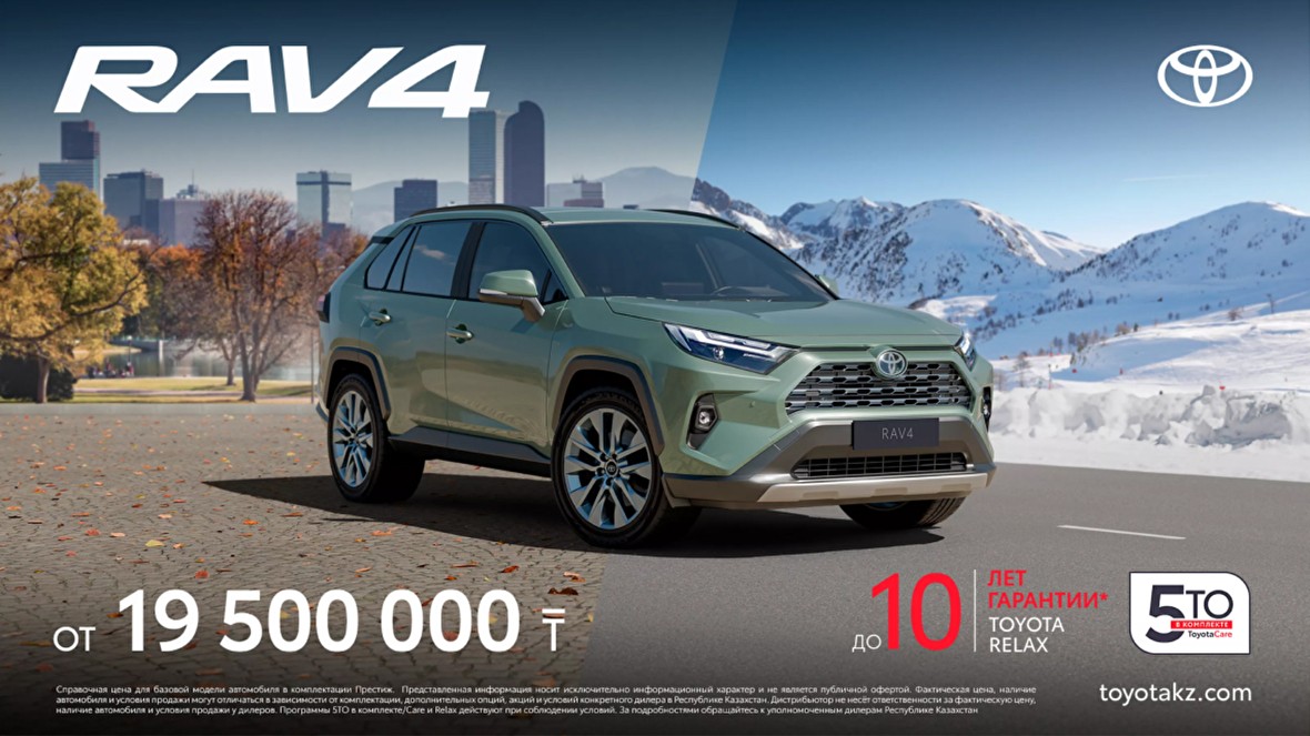 RAV4 Воспользуйтесь лимитированным предложением