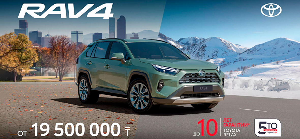 RAV4 Воспользуйтесь лимитированным предложением