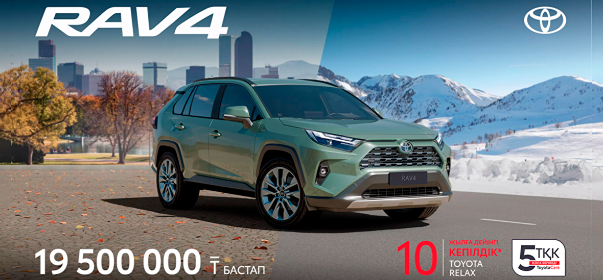 RAV4 Шектеулі ұсынысты пайдаланыңыз