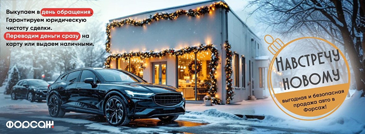 Навстречу новому: выгодная и безопасная продажа авто в Форсаж!
