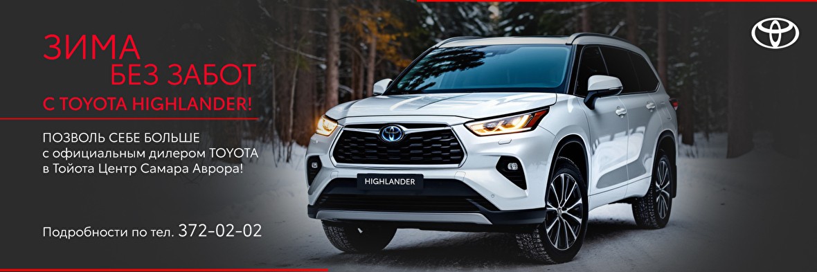 Зима без забот с Toyota Highlander!