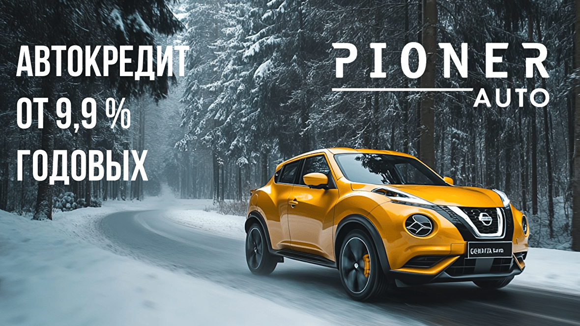 Автокредит по специальной ставке от 9,9 %!
