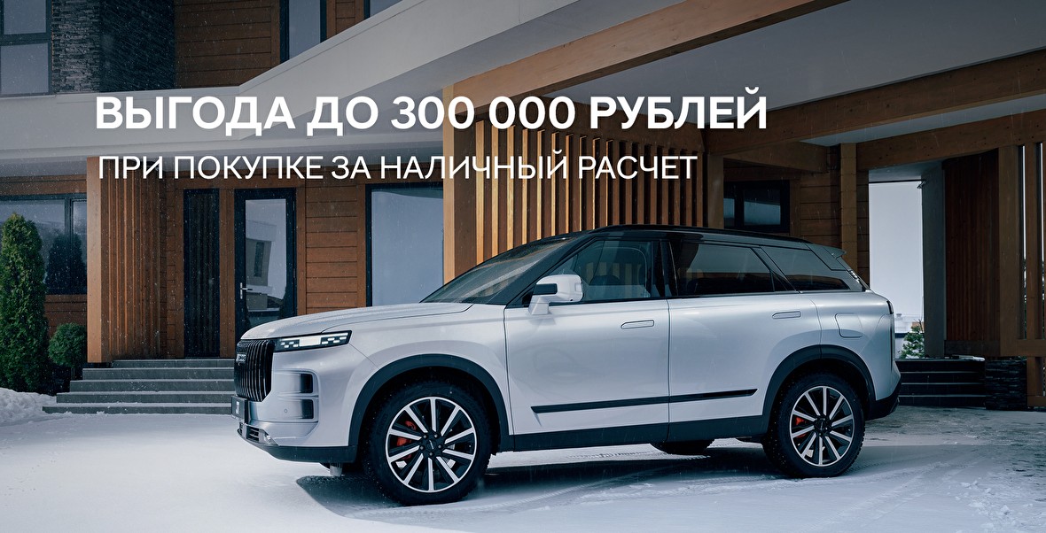 Дополнительная выгода до 300 000 рублей за наличный расчет