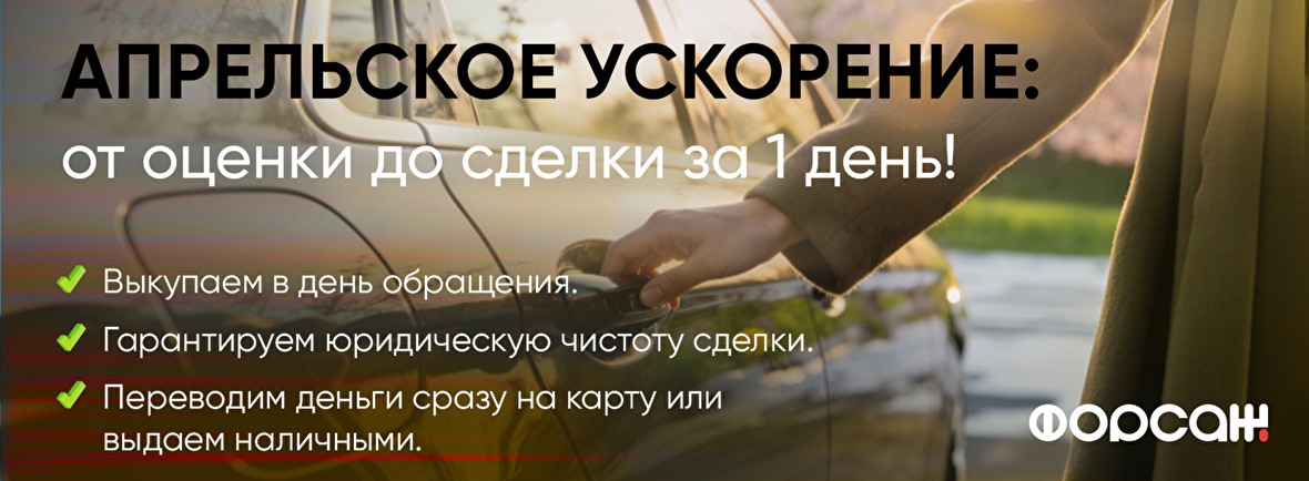 Апрельское ускорение: от оценки до сделки за один день!