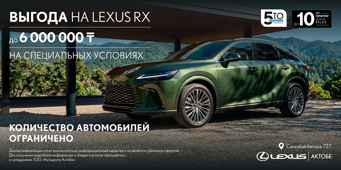 Lexus RX-Выгода до 6 000 000₸
