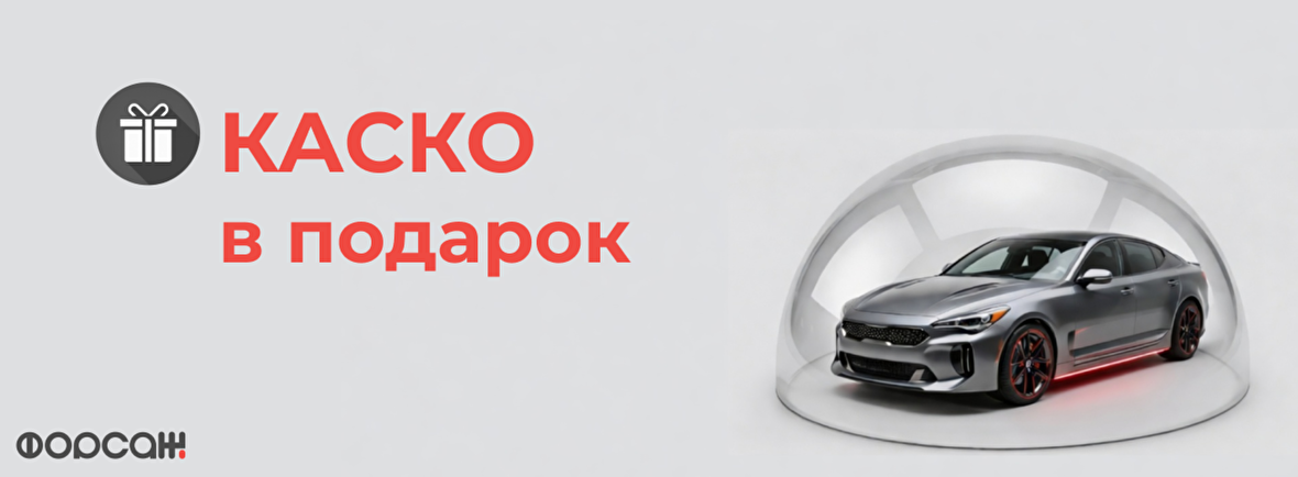 Каско в подарок