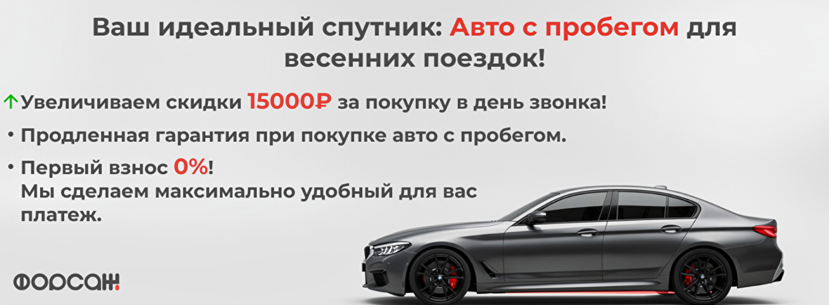 Ваш идеальный спутник: Авто с пробегом для весенних поездок!