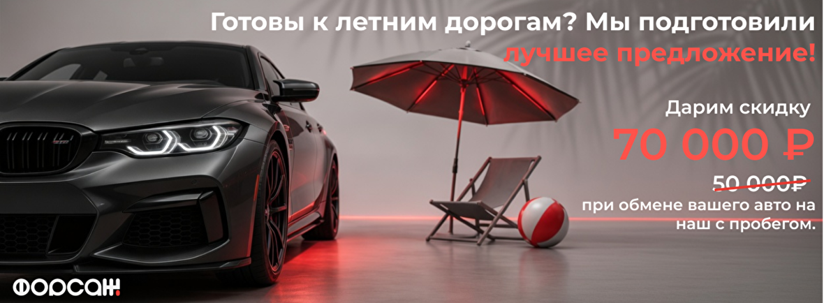 Готовы к летним дорогам? Мы подготовили лучшее предложение!