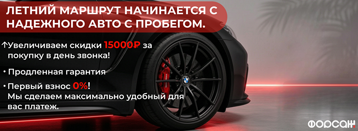 Летний маршрут начинается с надёжного авто с пробегом.