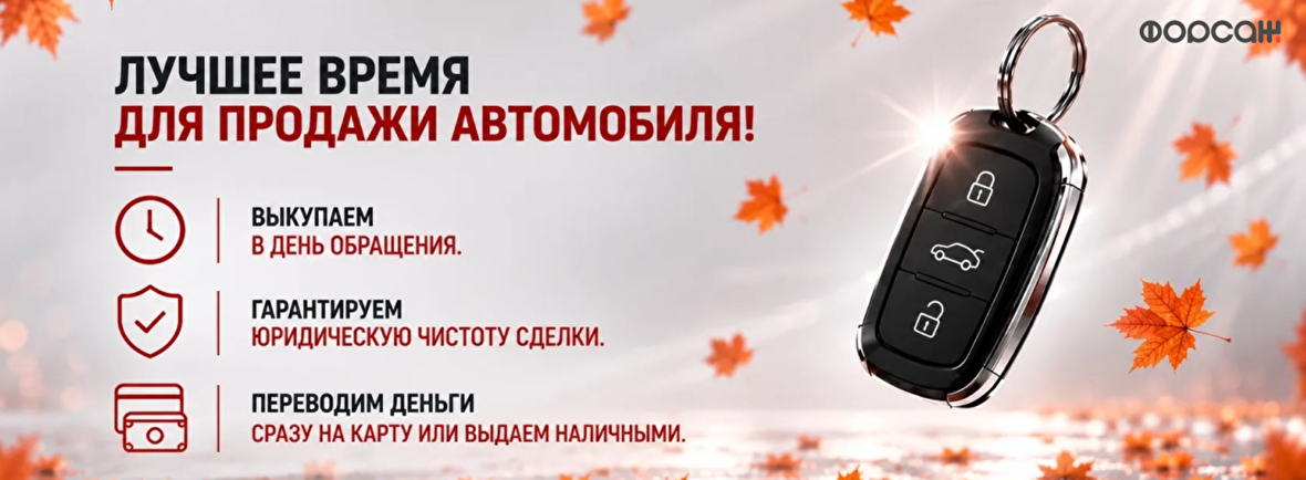 Лучшее время для продажи автомобиля!