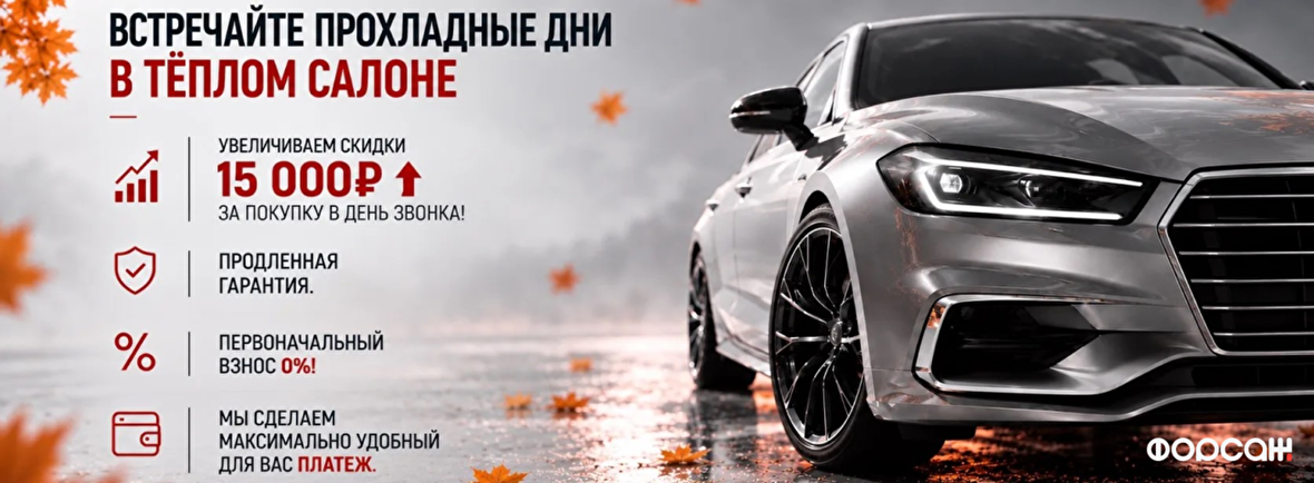 Встречайте прохладные дни в тёплом салоне