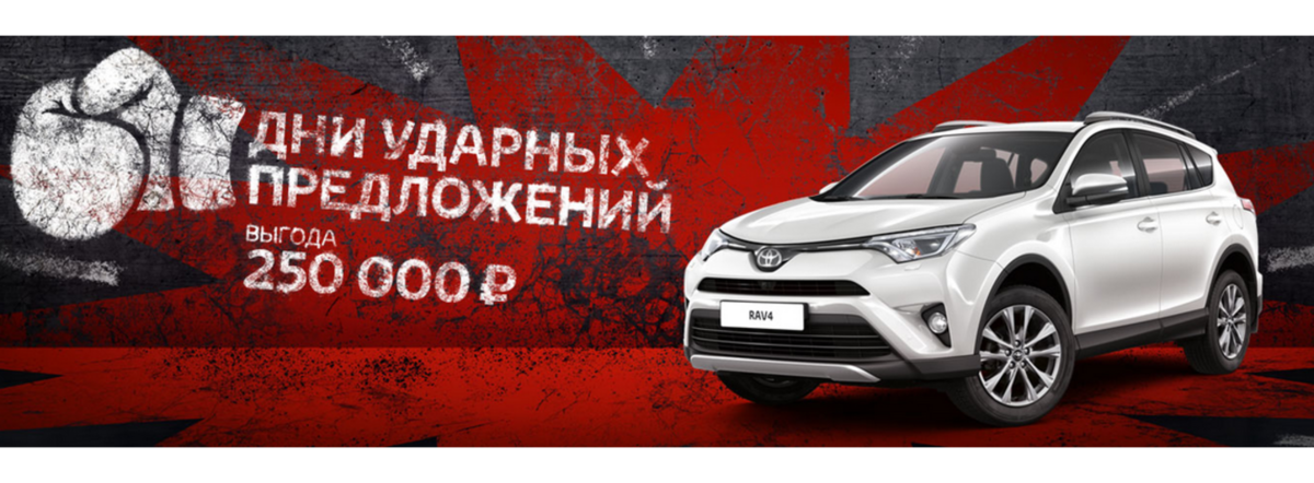 Toyota RAV4: выгода 250 000р.