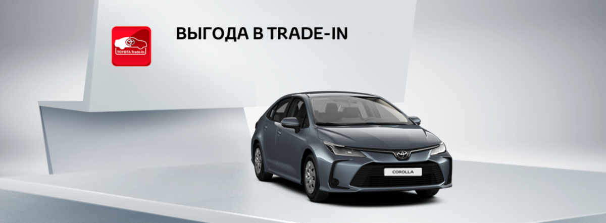 Toyota Corolla: выгода в Trade‑in 50 000р.