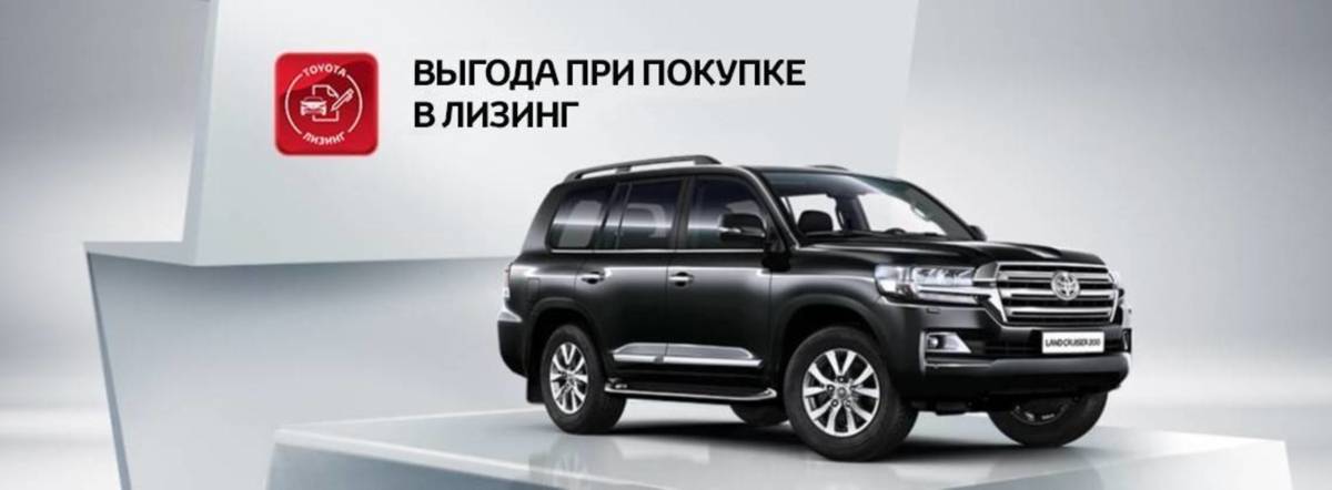 Toyota Land Cruiser 200: выгода при покупке в лизинг 200 000р.