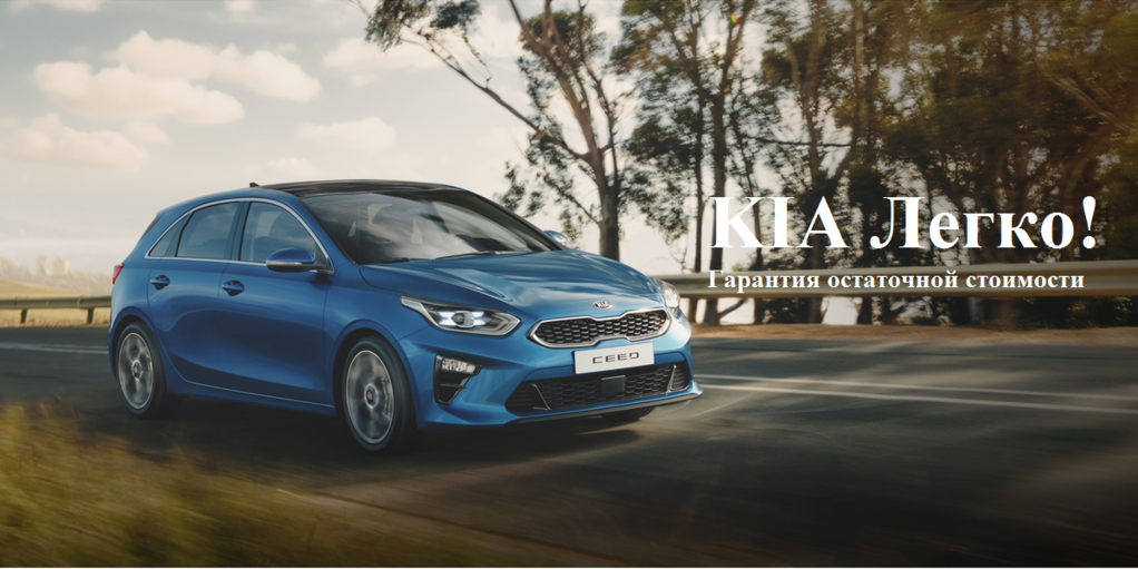 Новая программа: KIA Легко!