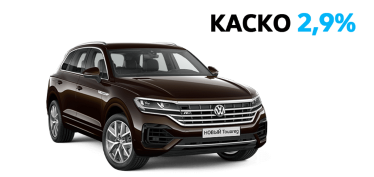 Volkswagen НОВЫЙ Touareg. Специальный тариф по страхованию КАСКО — 2,9%
