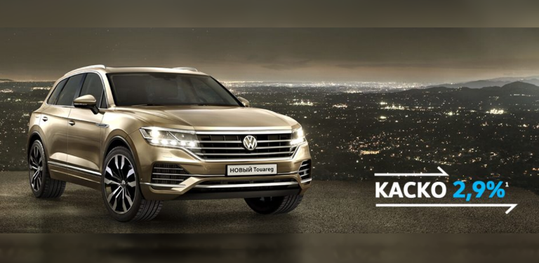 Volkswagen НОВЫЙ Touareg. КАСКО — 2,9%