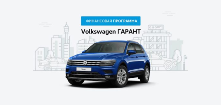 Volkswagen Tiguan на выгодных условиях по программе Гарант